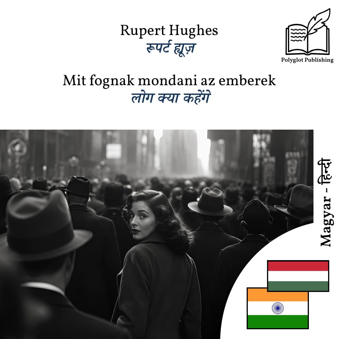 लोग क्या कहेंगे