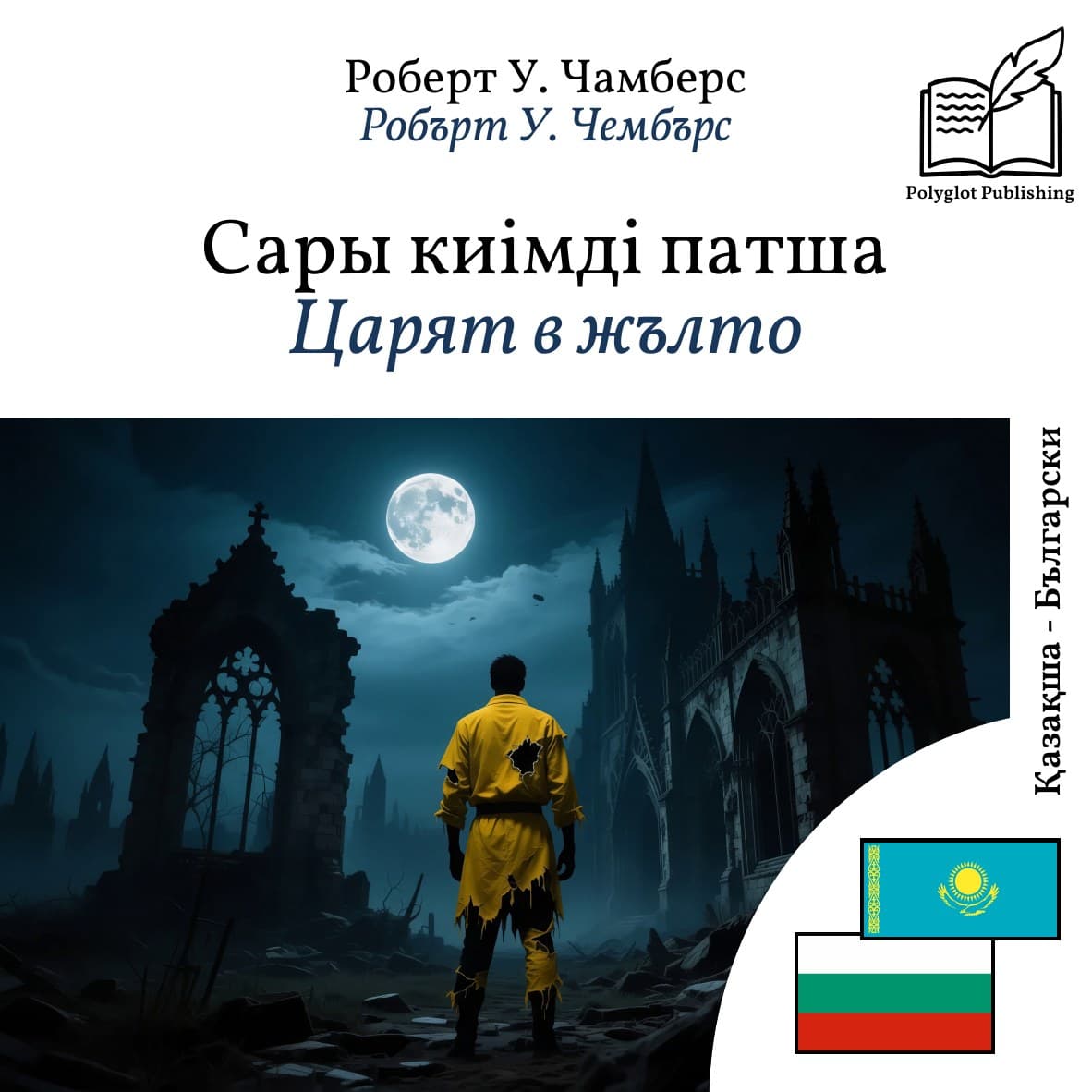 Царят в жълто