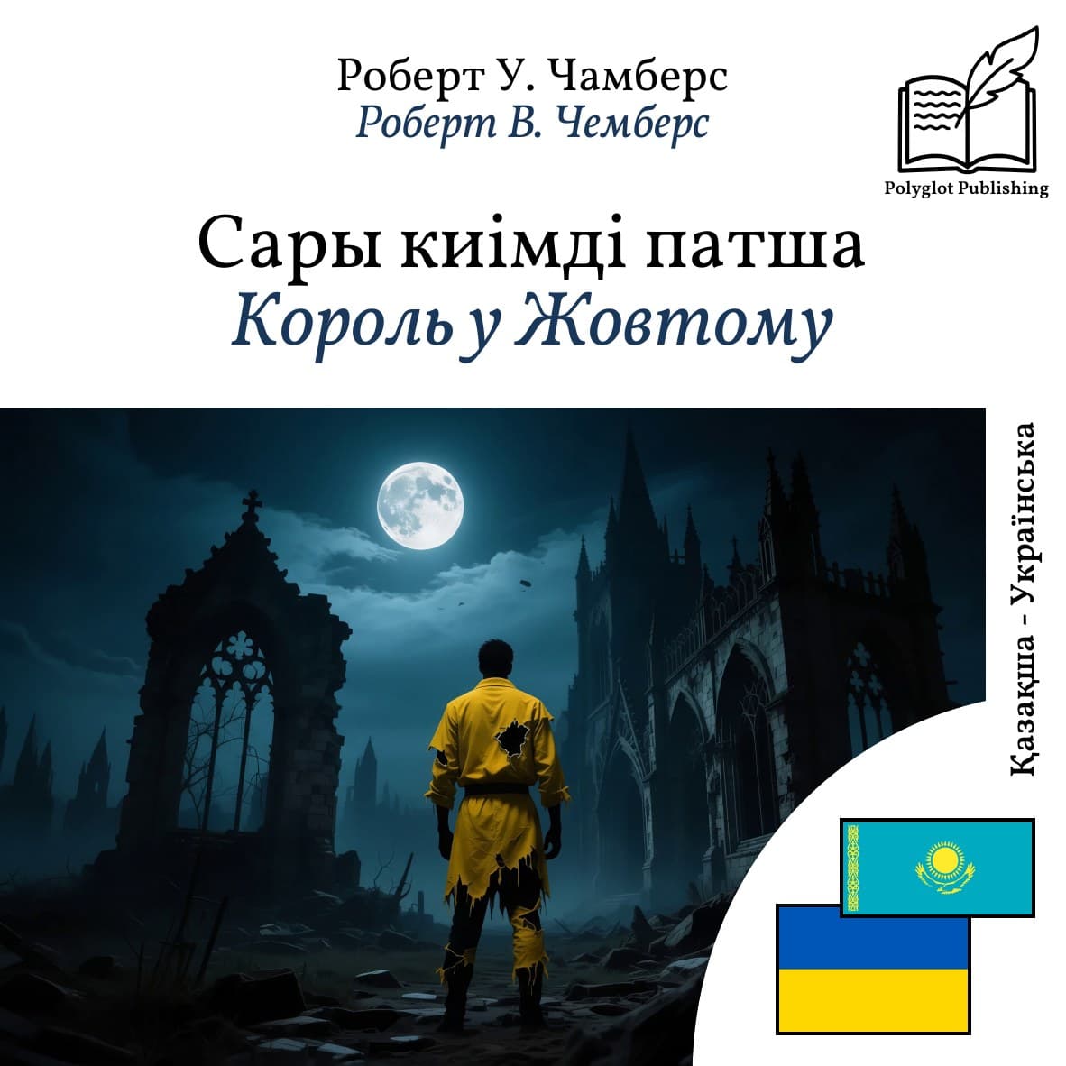 Король у Жовтому