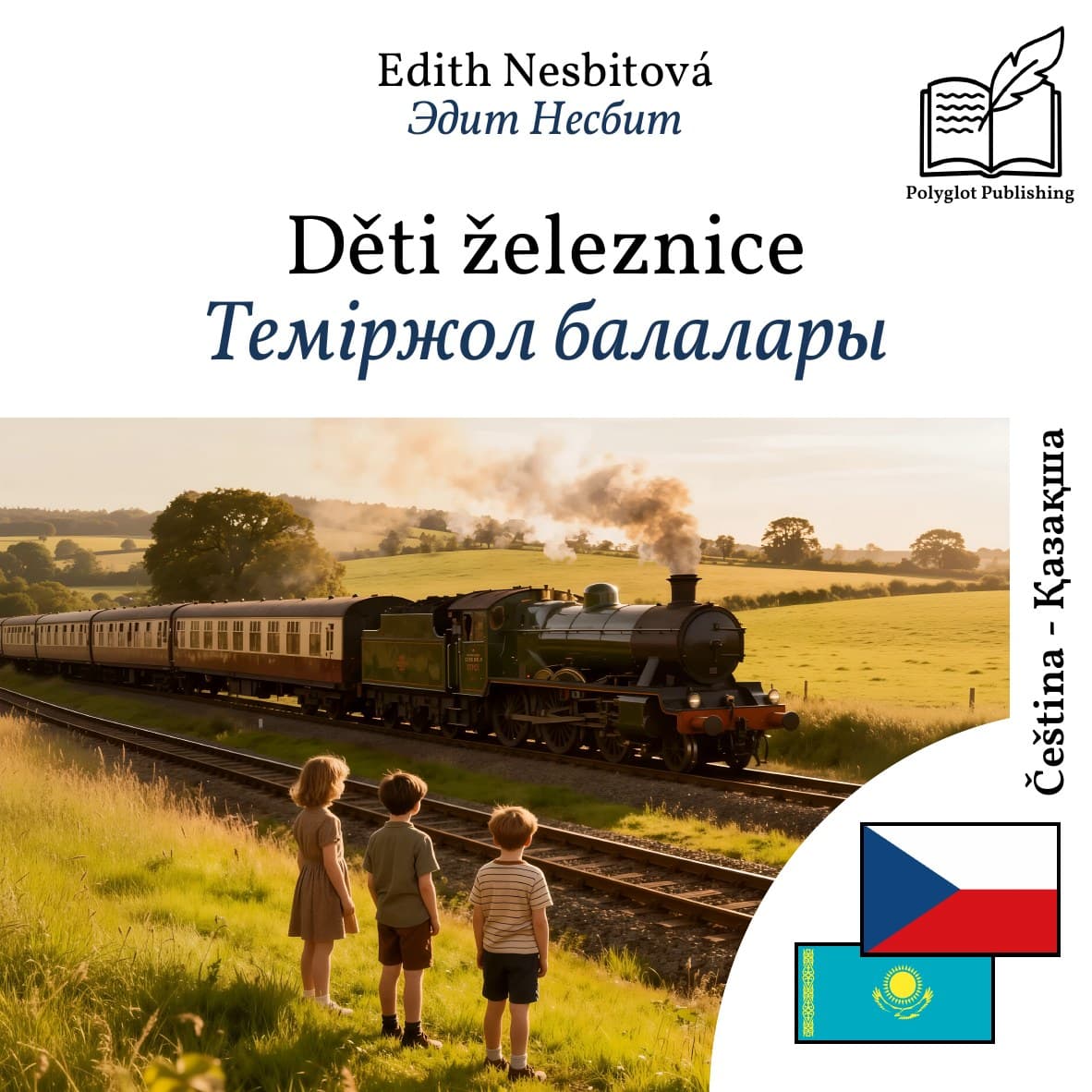 Теміржол балалары