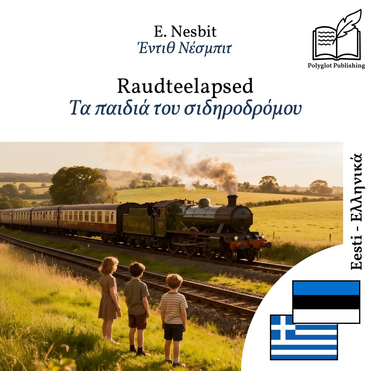 Τα παιδιά του σιδηροδρόμου