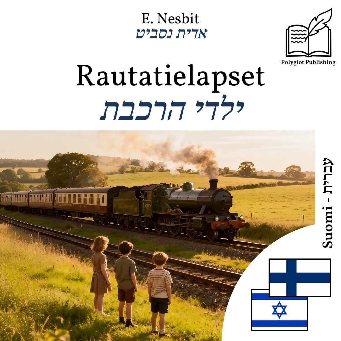 ילדי הרכבת