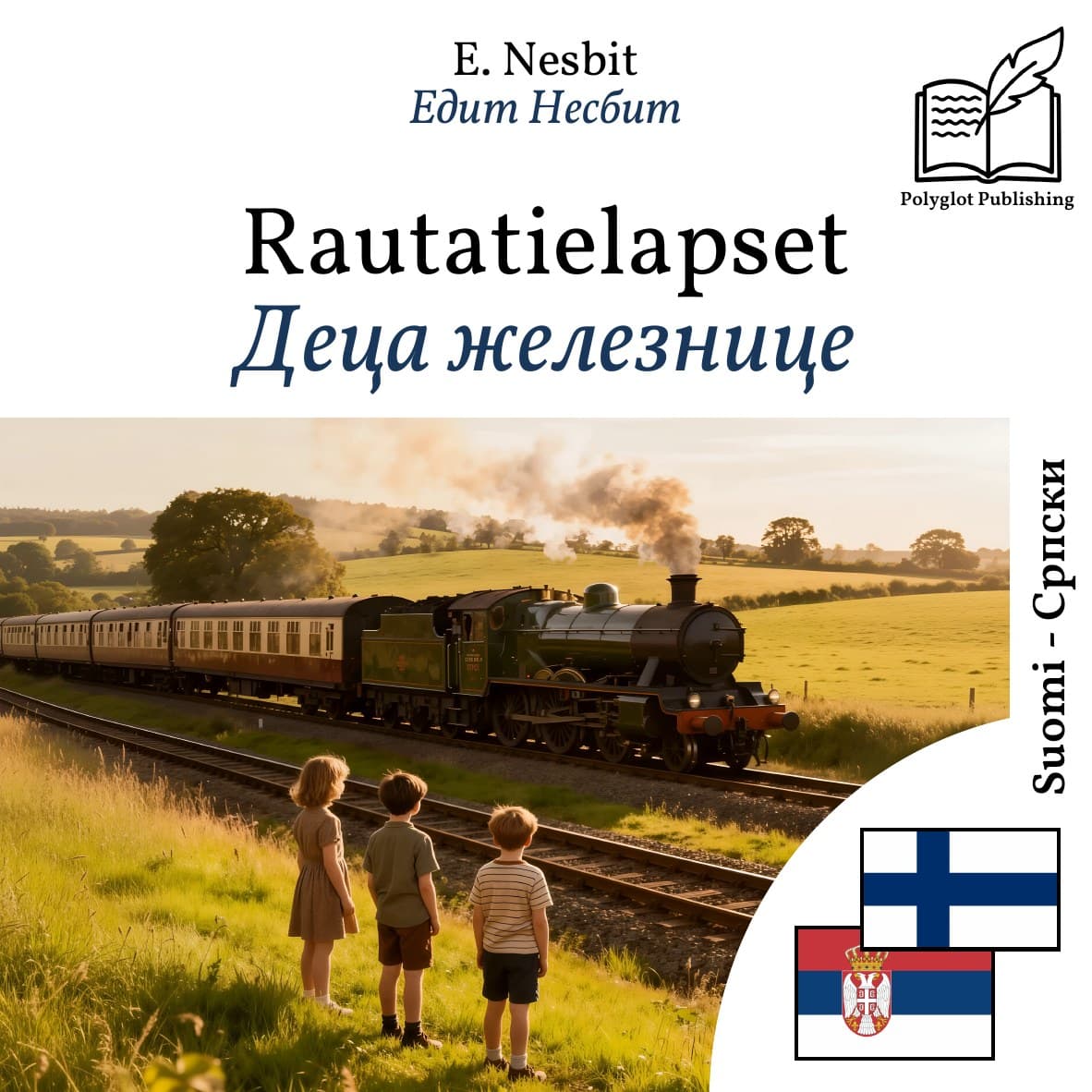 Деца железнице