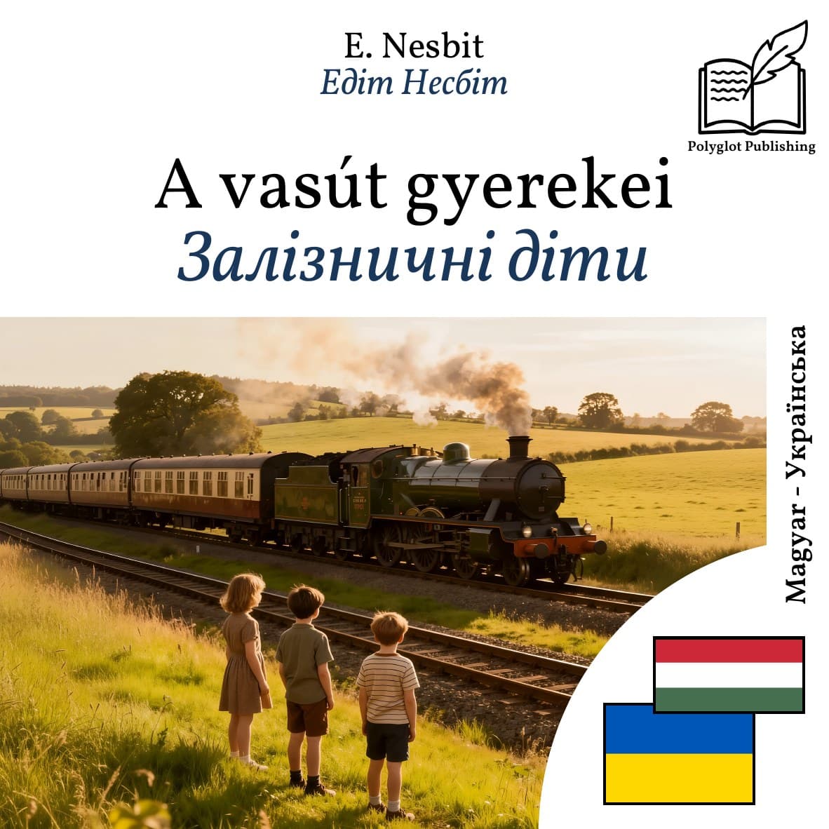 Залізничні діти
