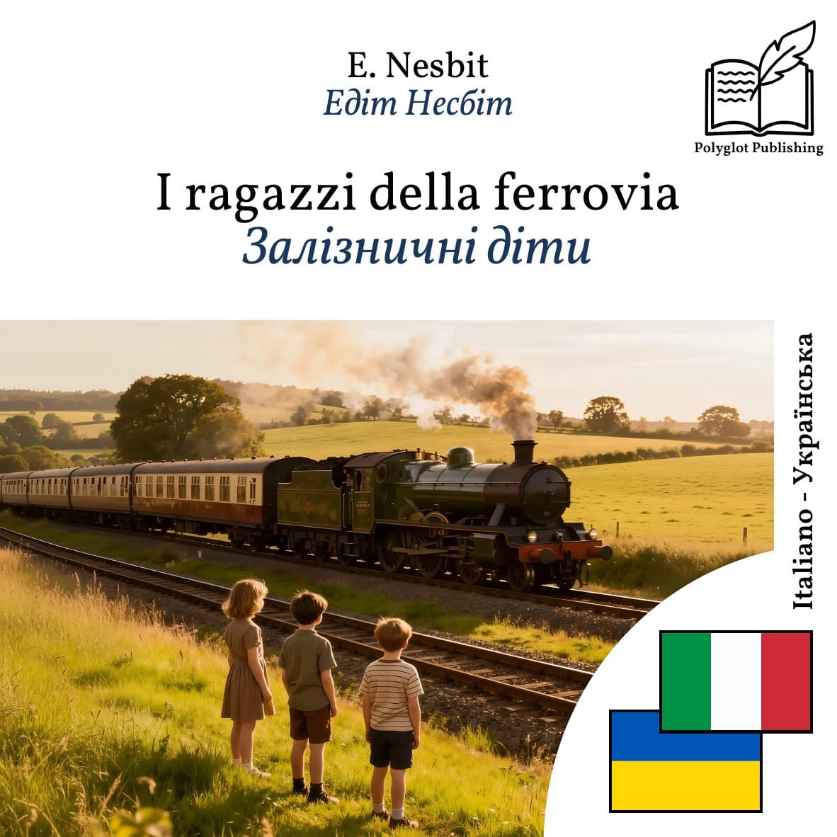 Залізничні діти