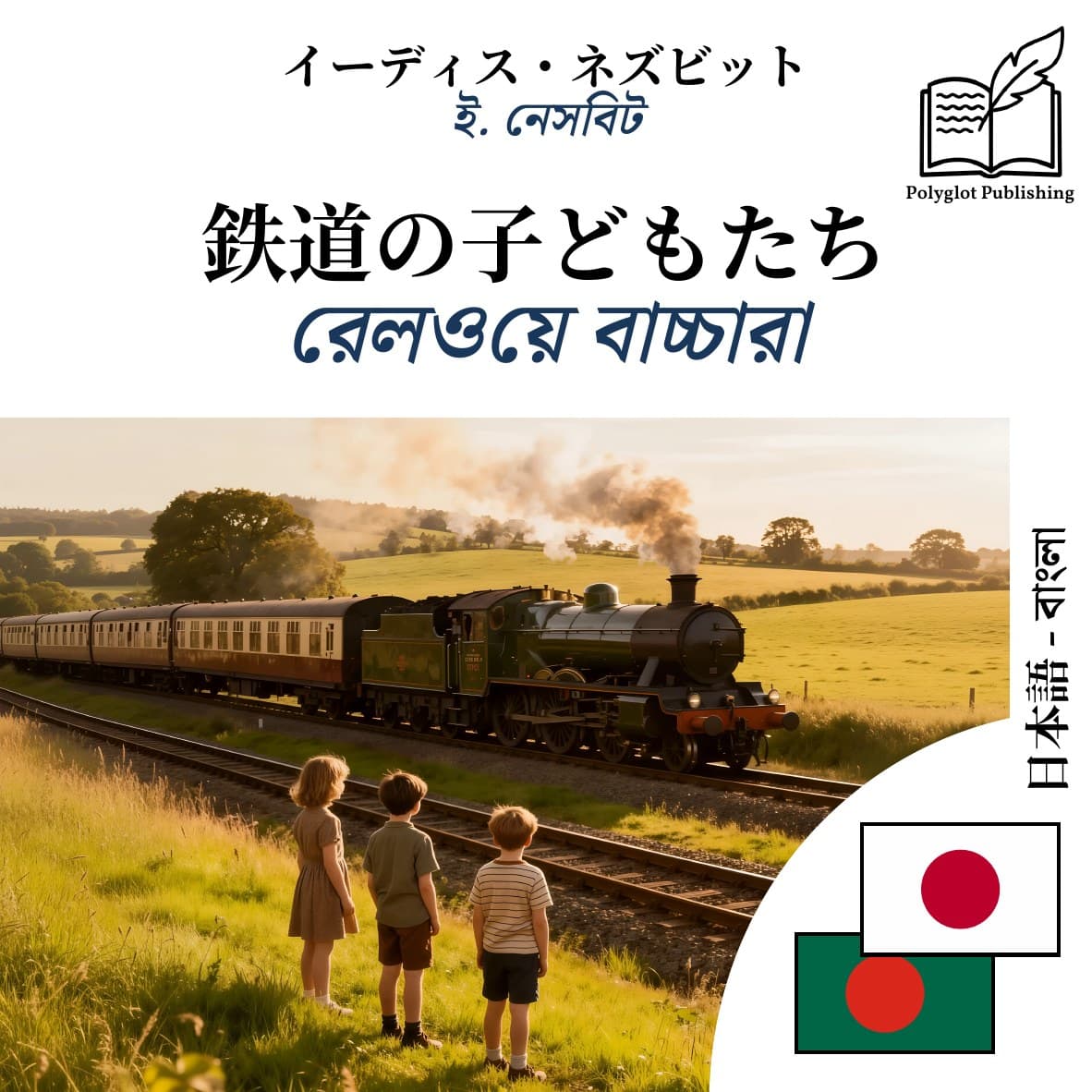 রেলওয়ে বাচ্চারা