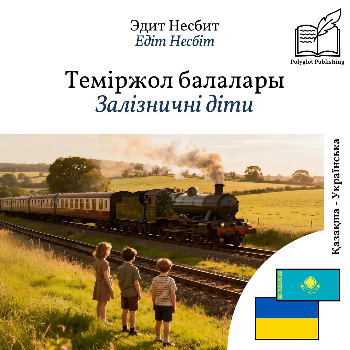 Залізничні діти