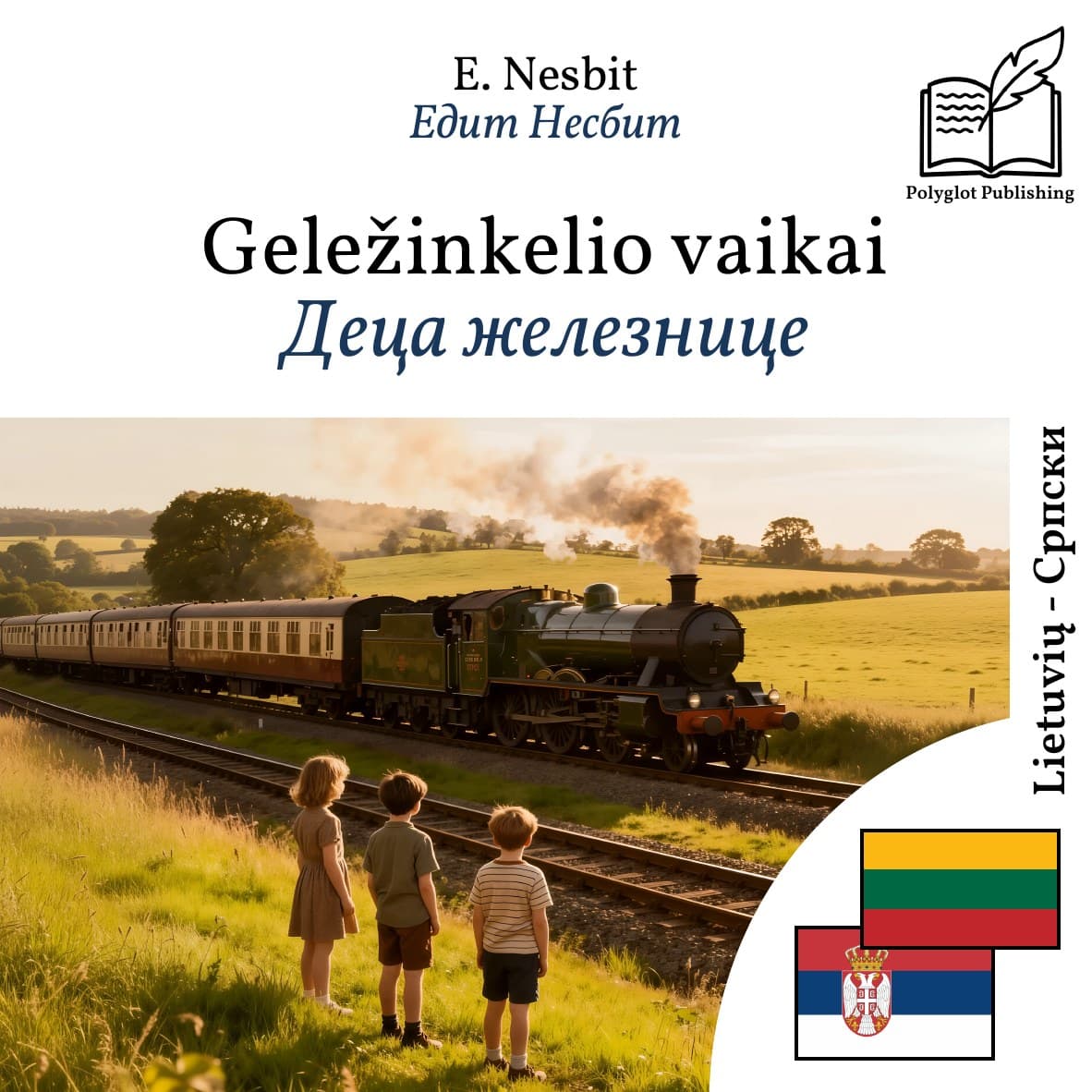 Деца железнице