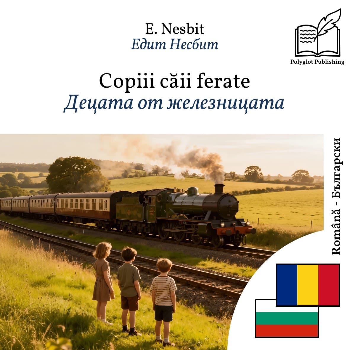 Децата от железницата