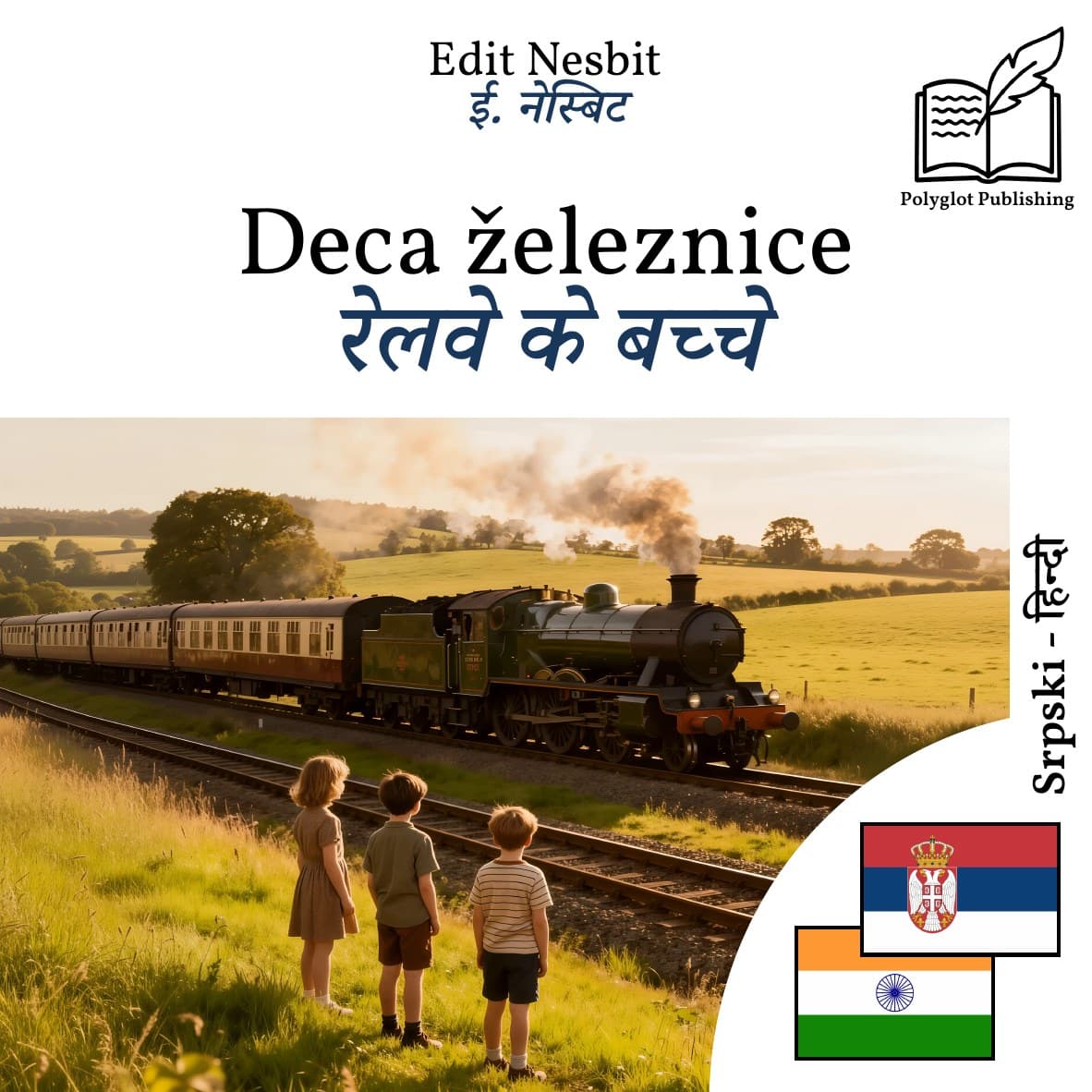 रेलवे के बच्चे