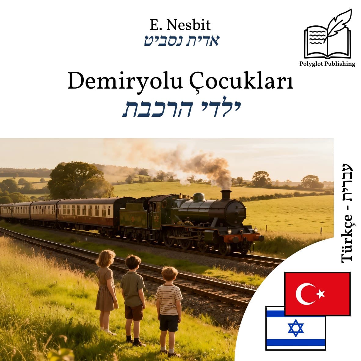 ילדי הרכבת