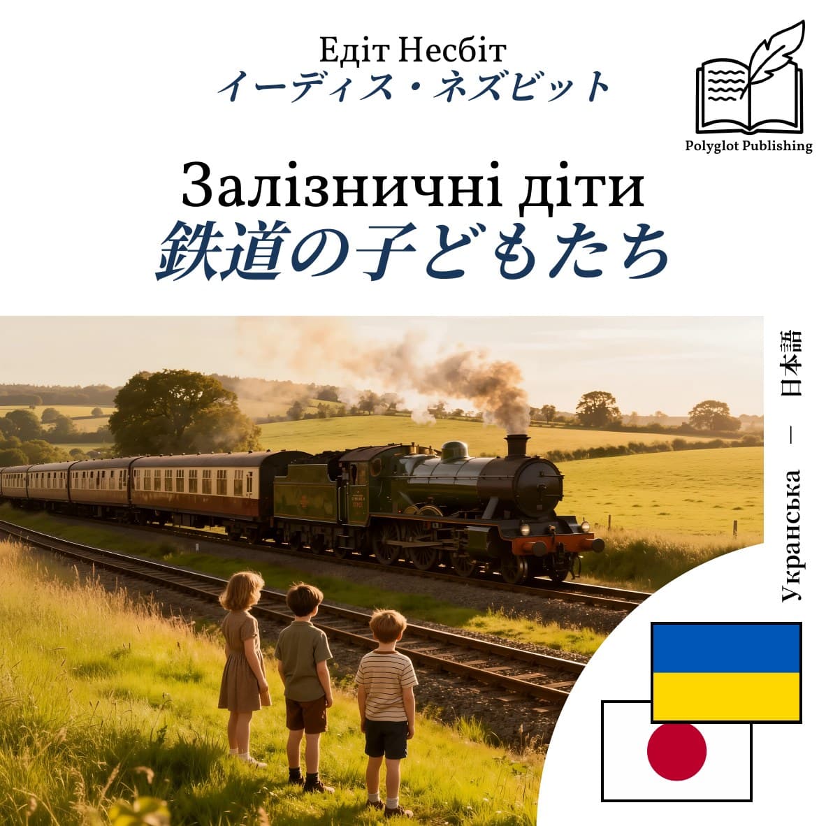 鉄道の子どもたち
