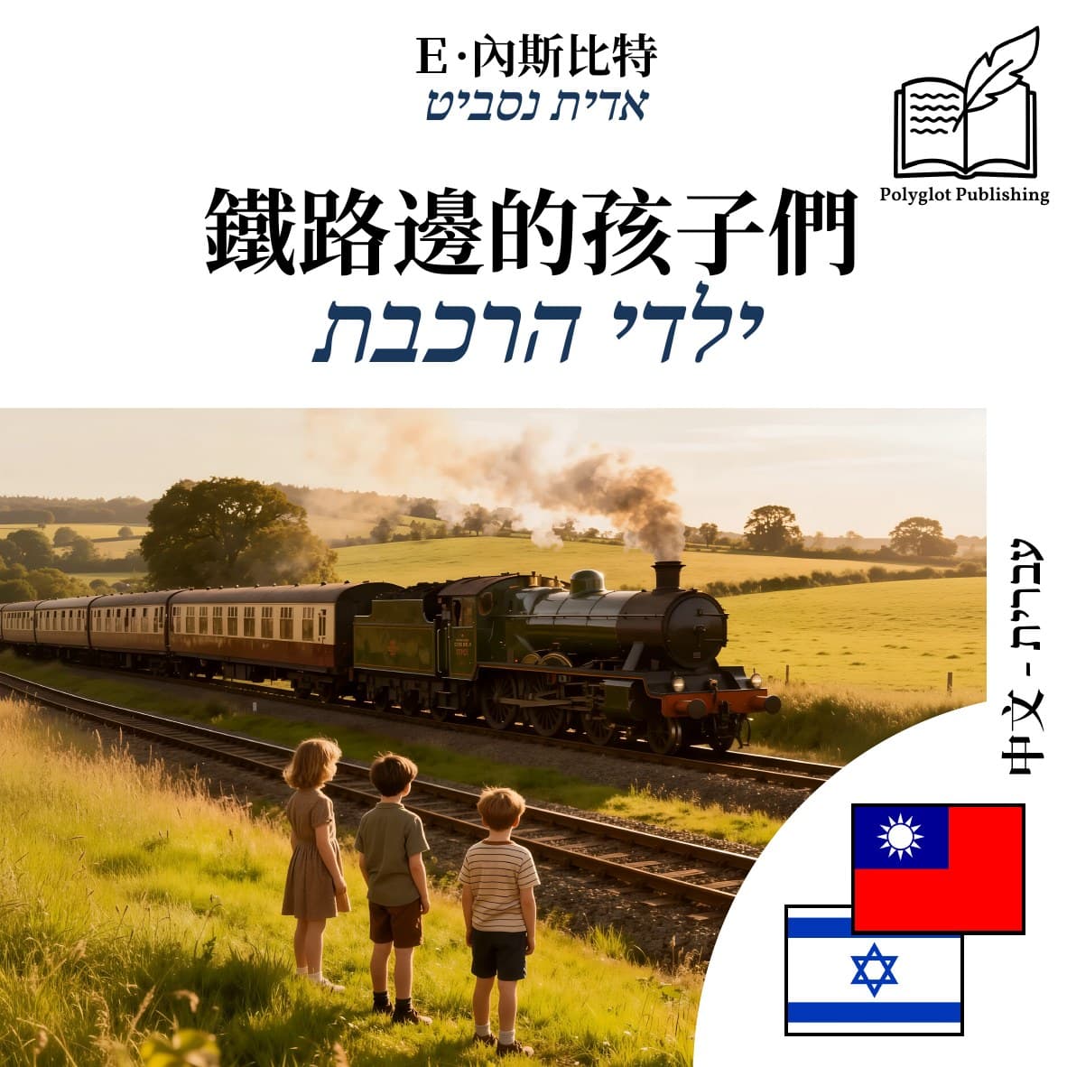 ילדי הרכבת