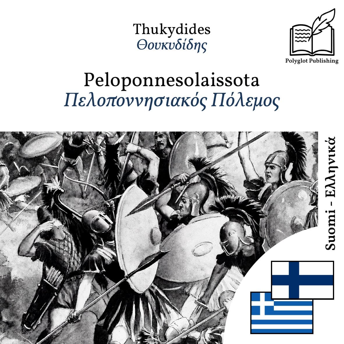 Πελοποννησιακός Πόλεμος