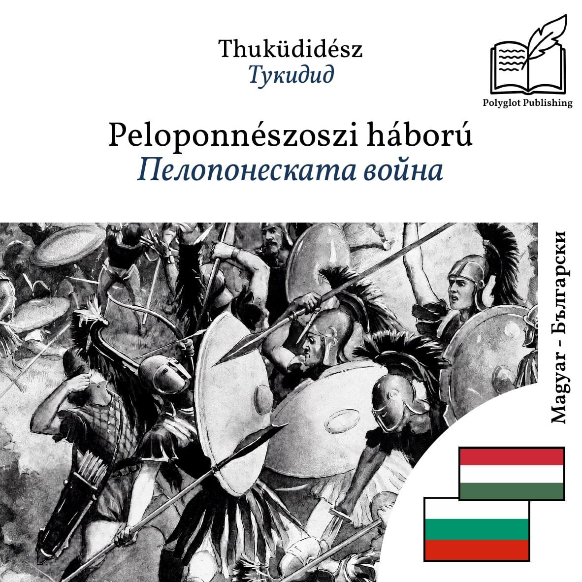 Пелопонеската война