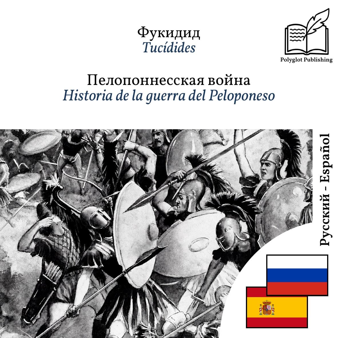 Historia de la guerra del Peloponeso