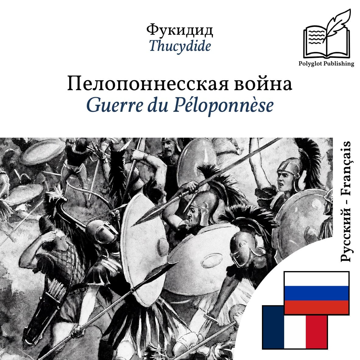 Guerre du Péloponnèse