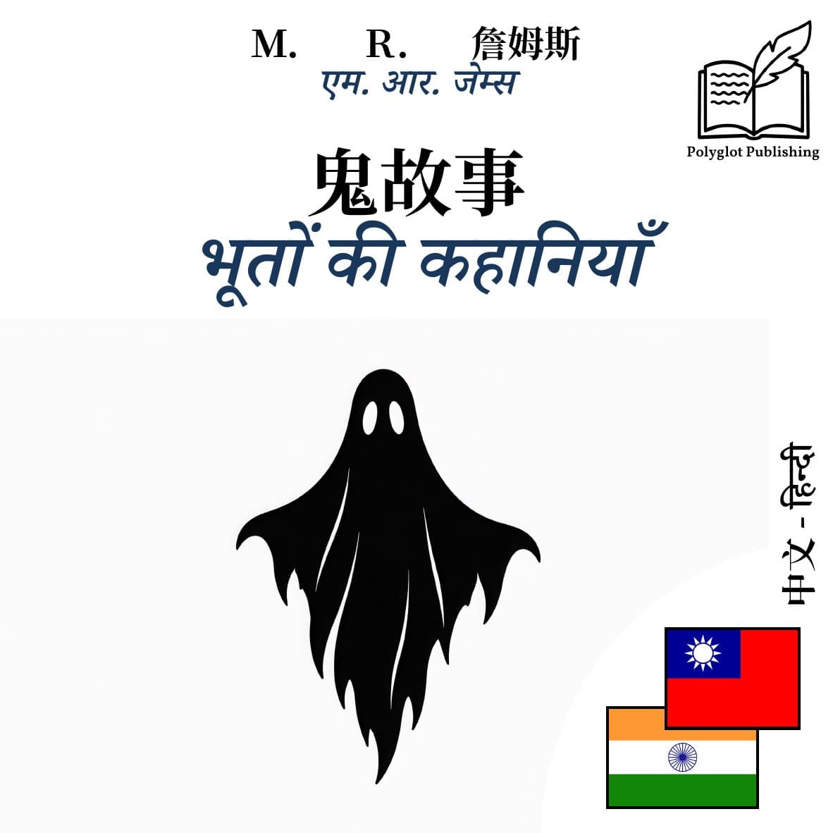 भूतों की कहानियाँ