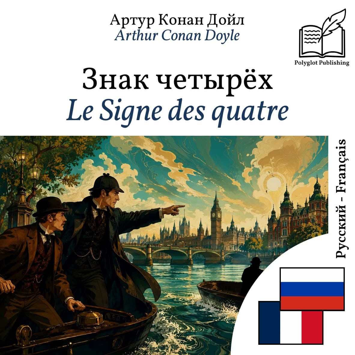 Le Signe des quatre