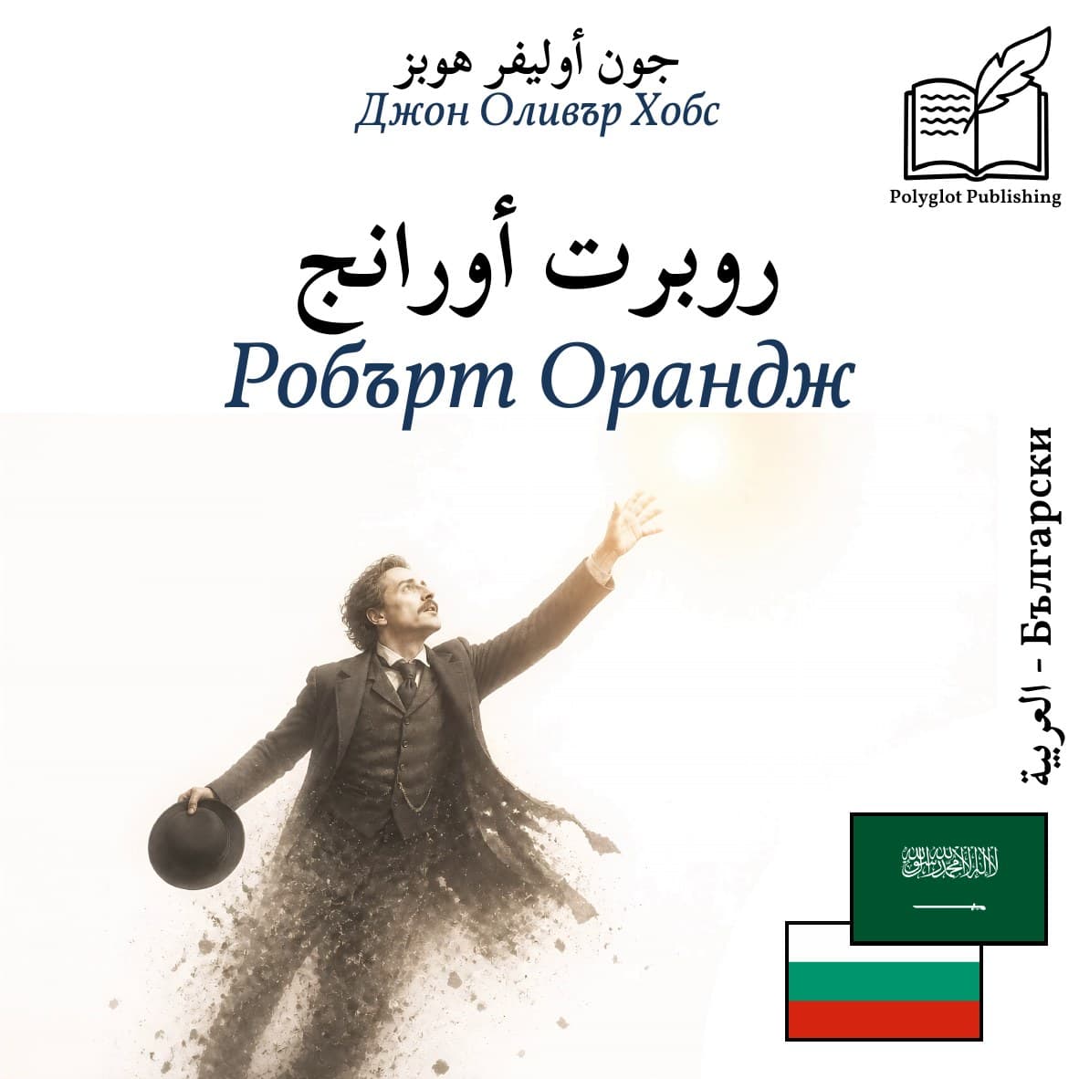 Робърт Орандж
