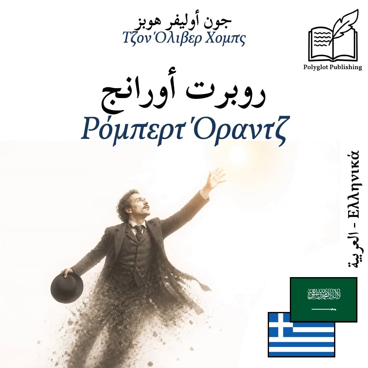 Ρόμπερτ Όραντζ