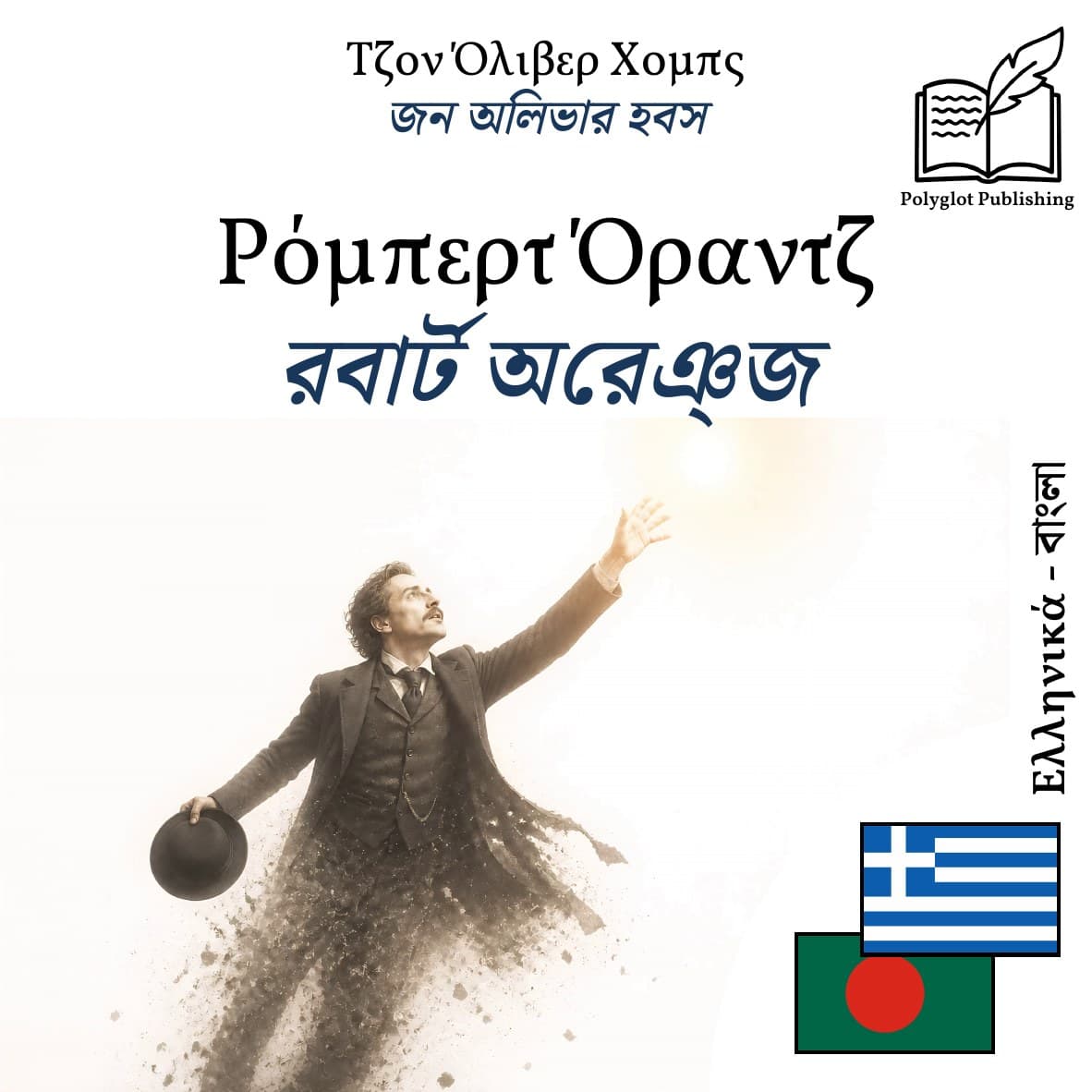 রবার্ট অরেঞ্জ
