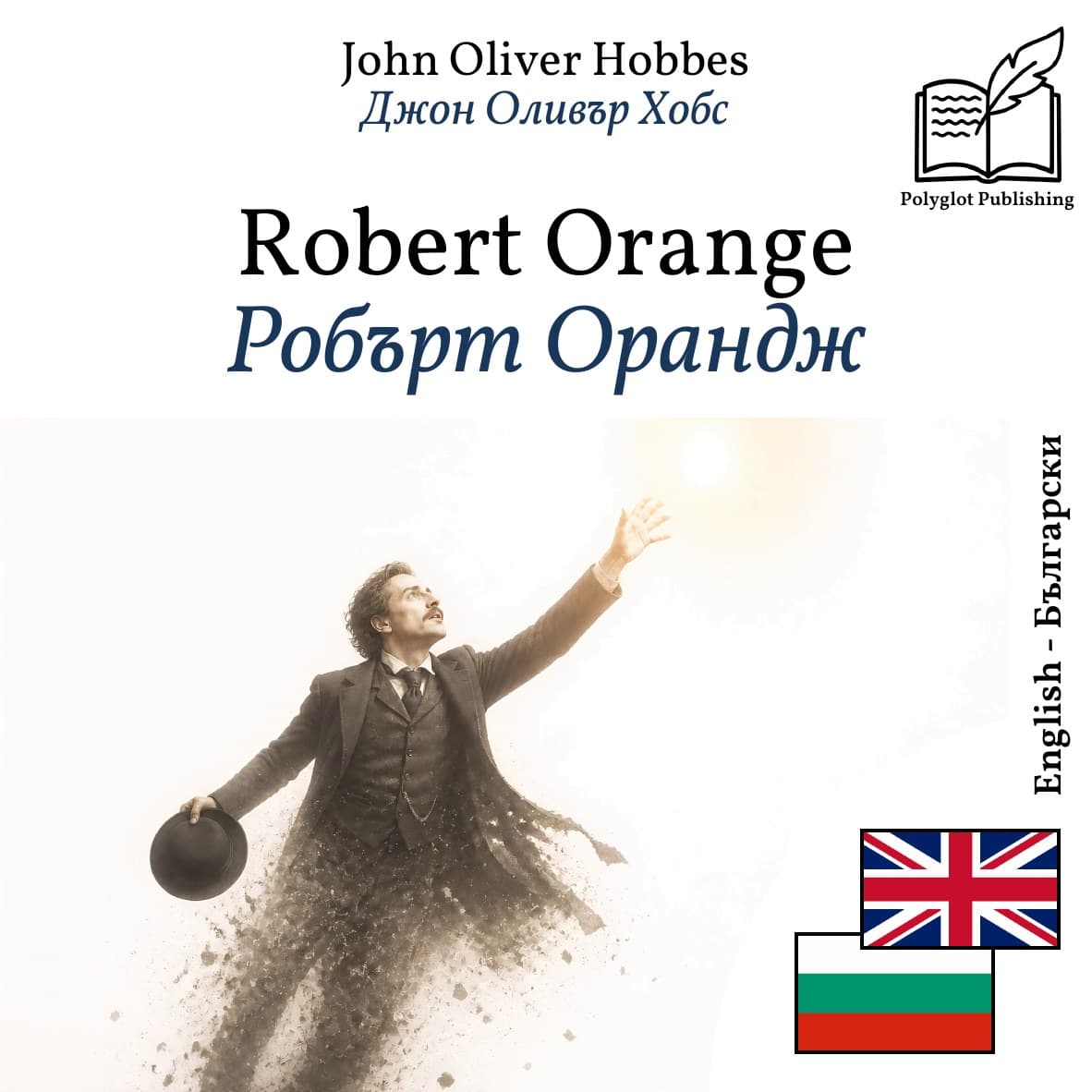 Робърт Орандж
