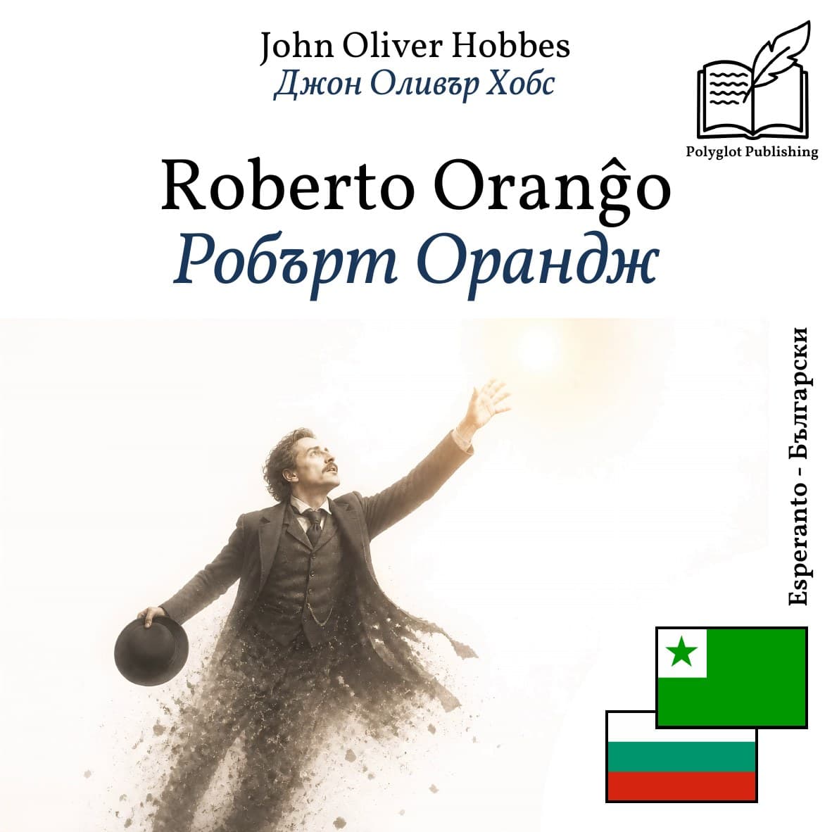 Робърт Орандж