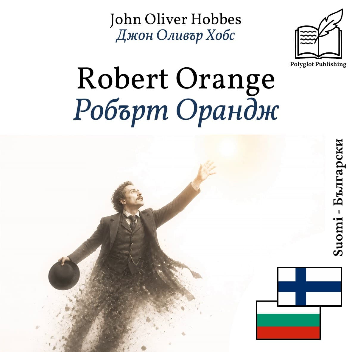 Робърт Орандж