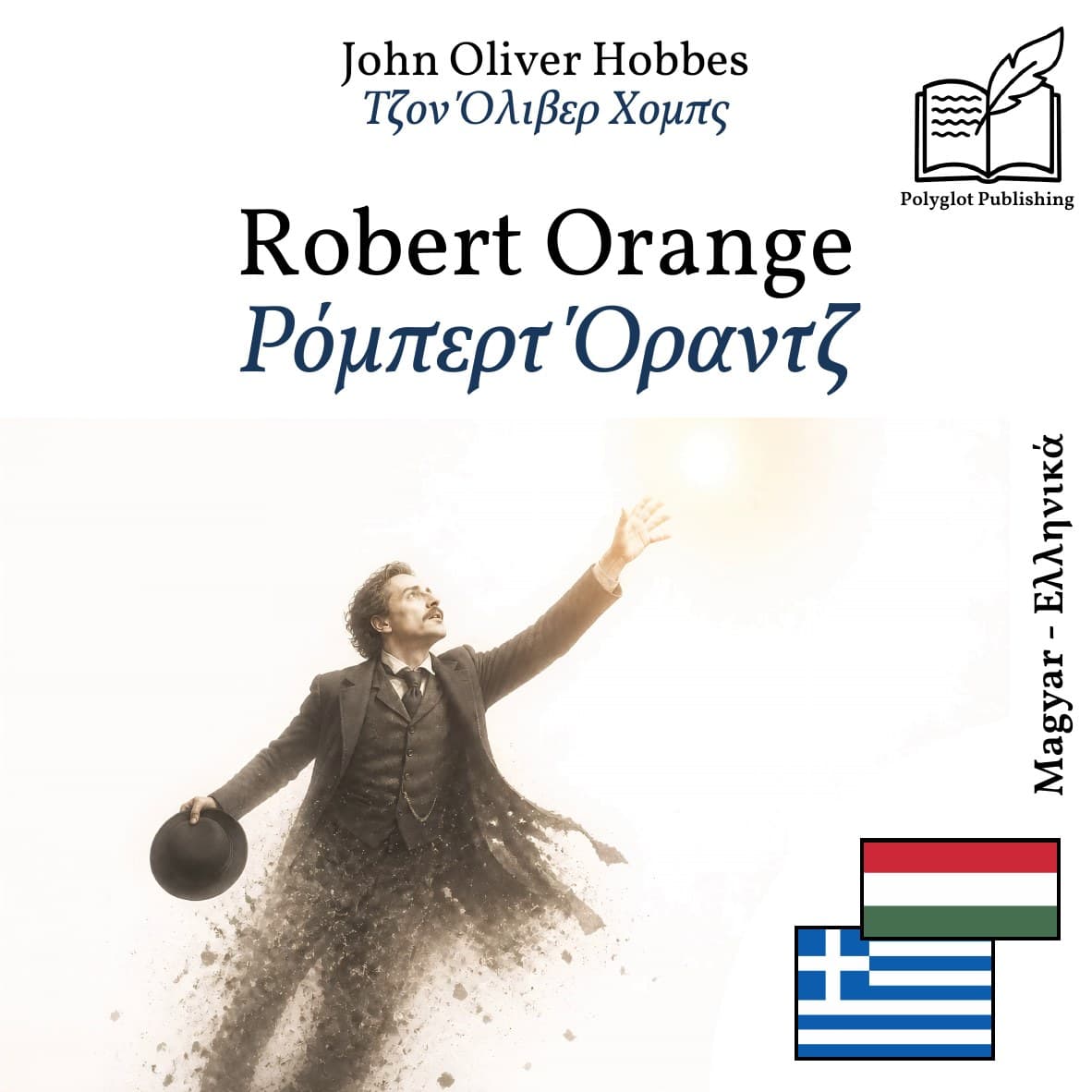 Ρόμπερτ Όραντζ