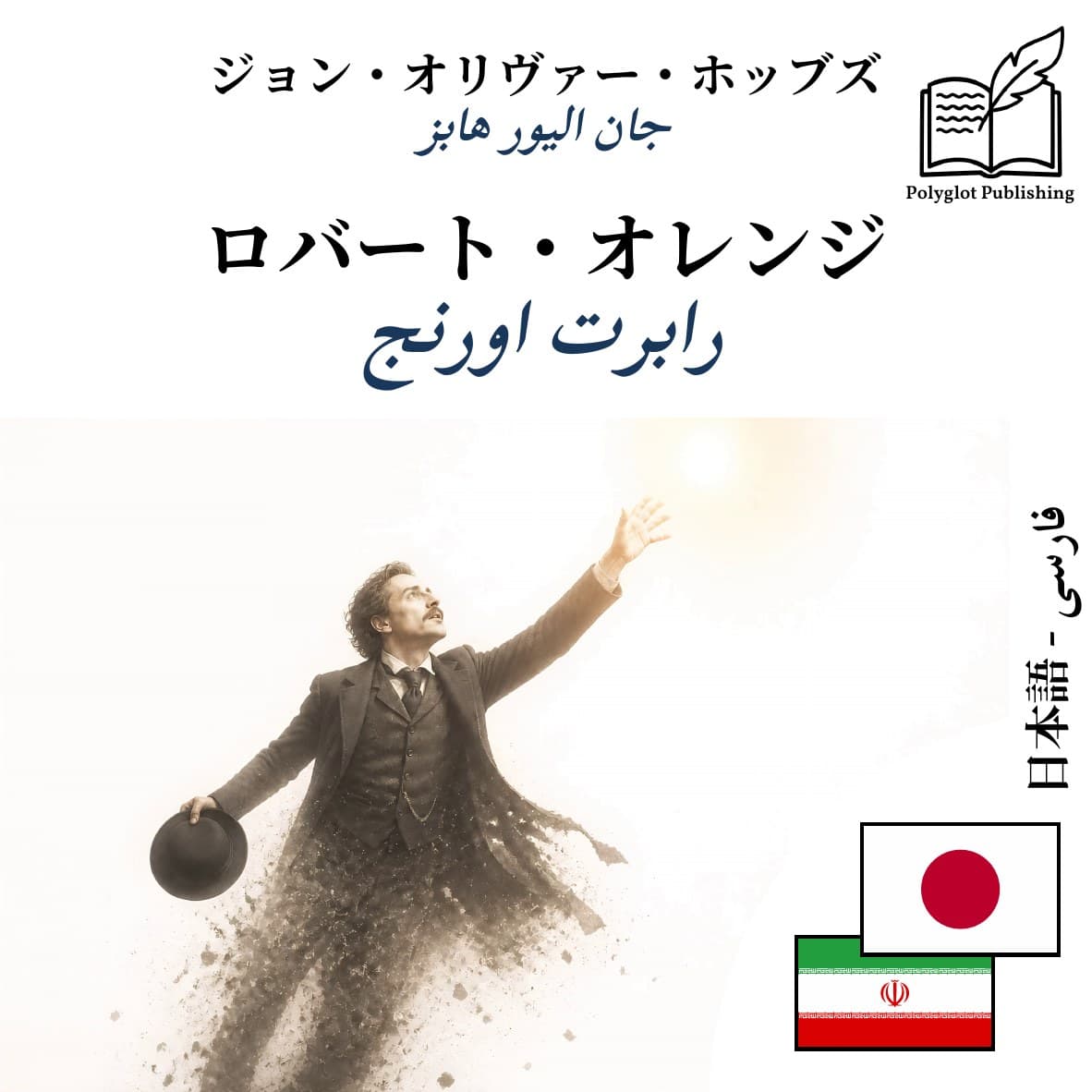 رابرت اورنج