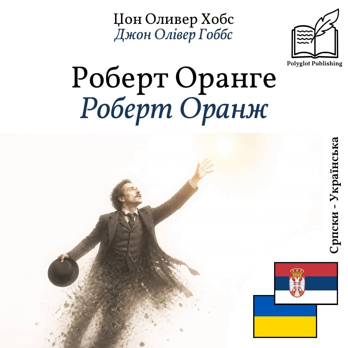 Роберт Оранж