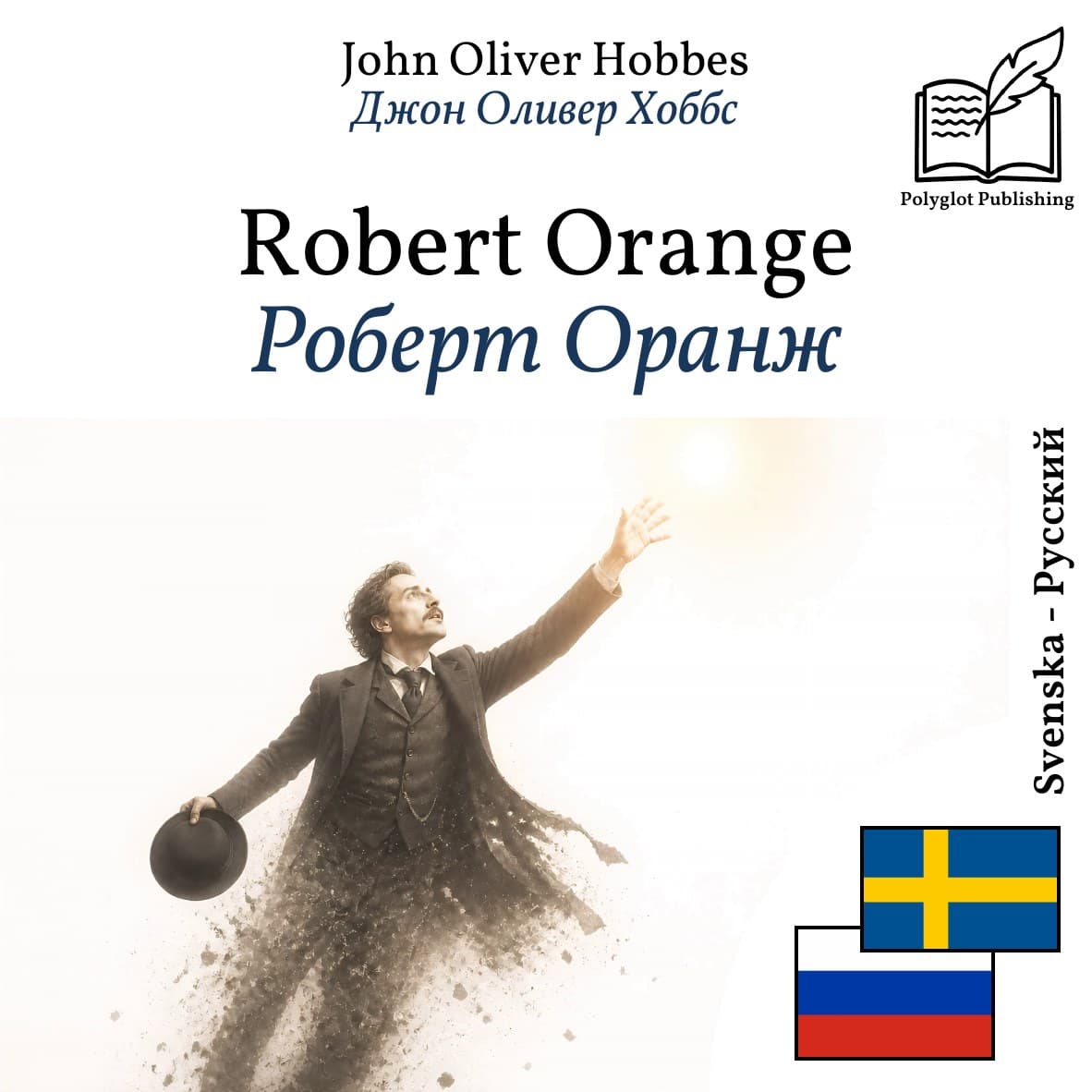 Роберт Оранж