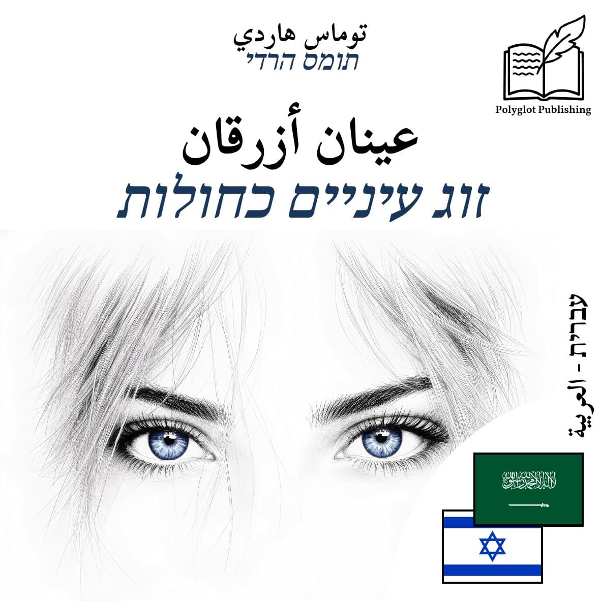 זוג עיניים כחולות