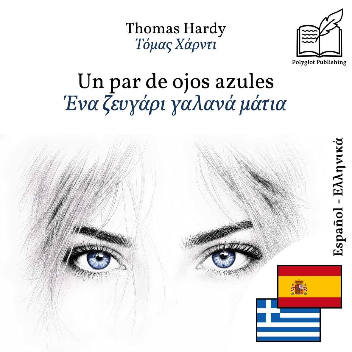 Ένα ζευγάρι γαλανά μάτια