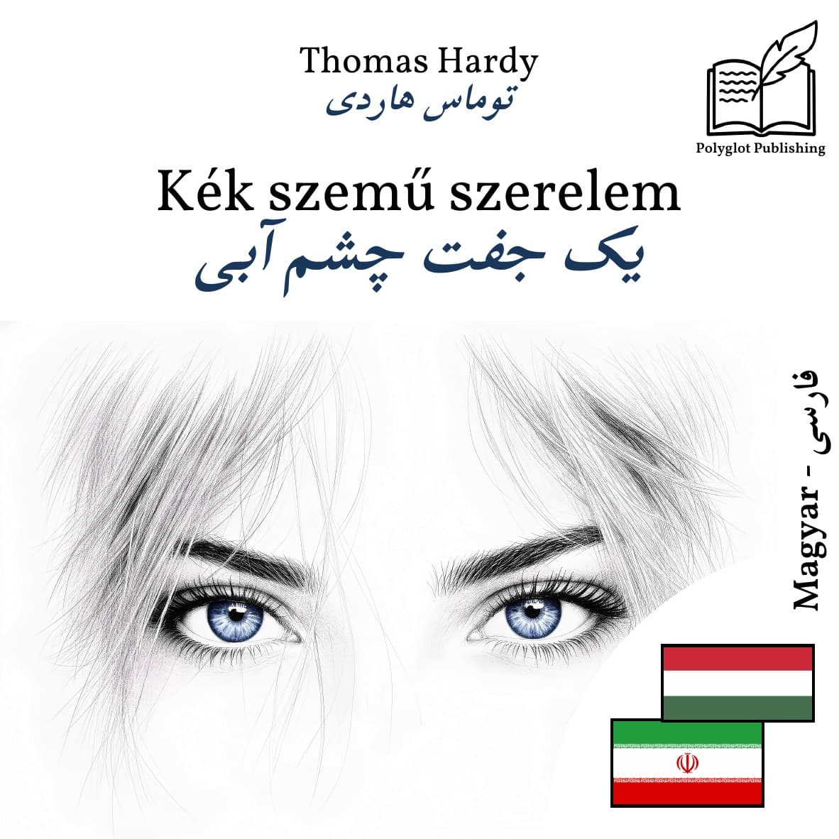 یک جفت چشم آبی