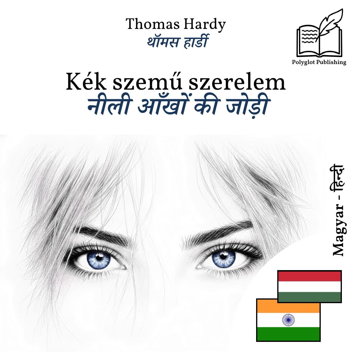 नीली आँखों की जोड़ी