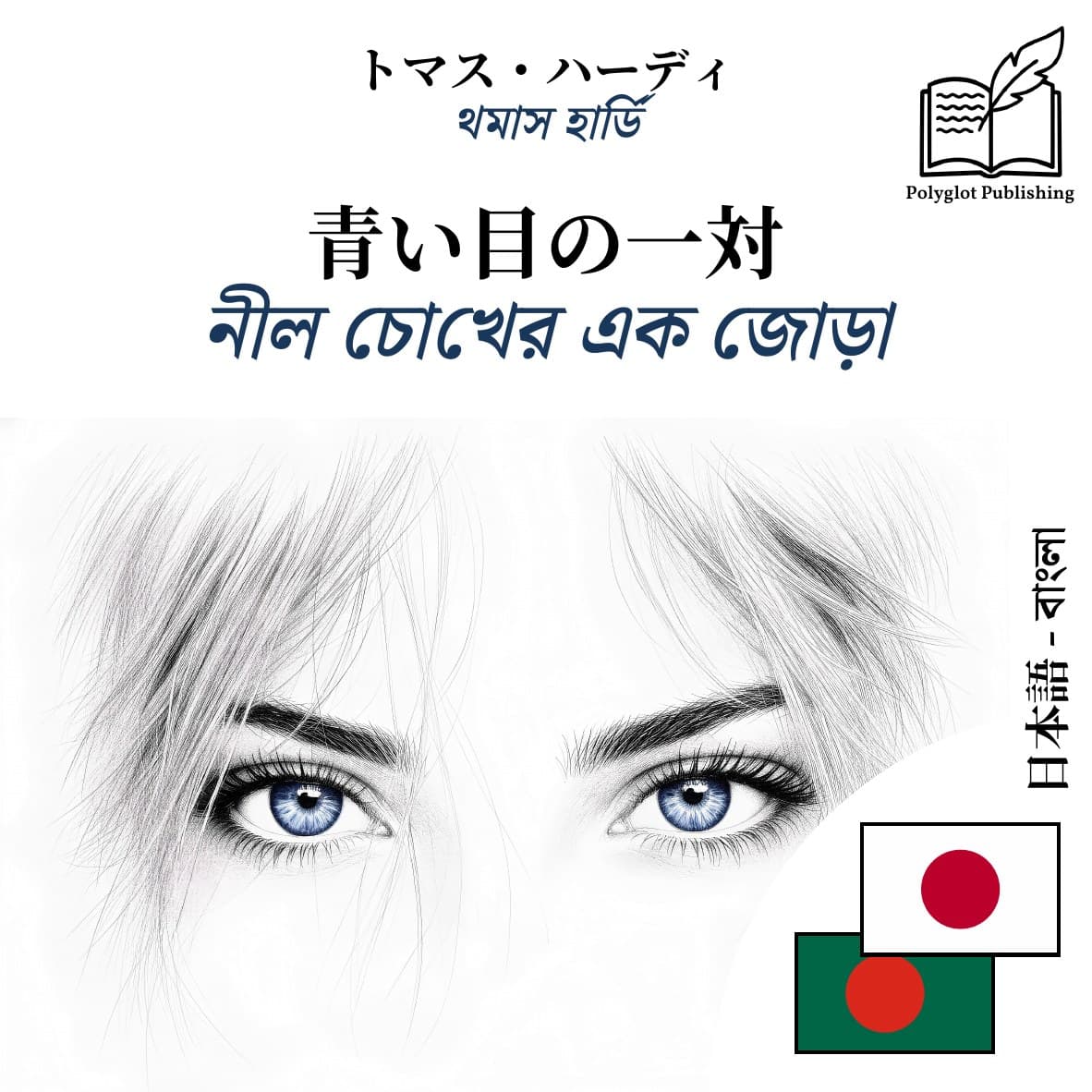 নীল চোখের এক জোড়া