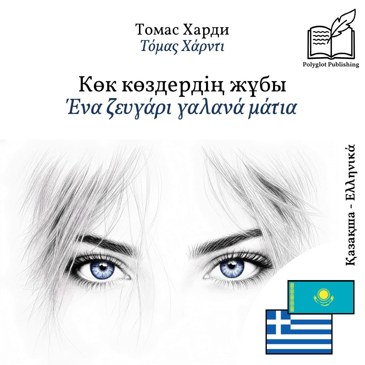 Ένα ζευγάρι γαλανά μάτια