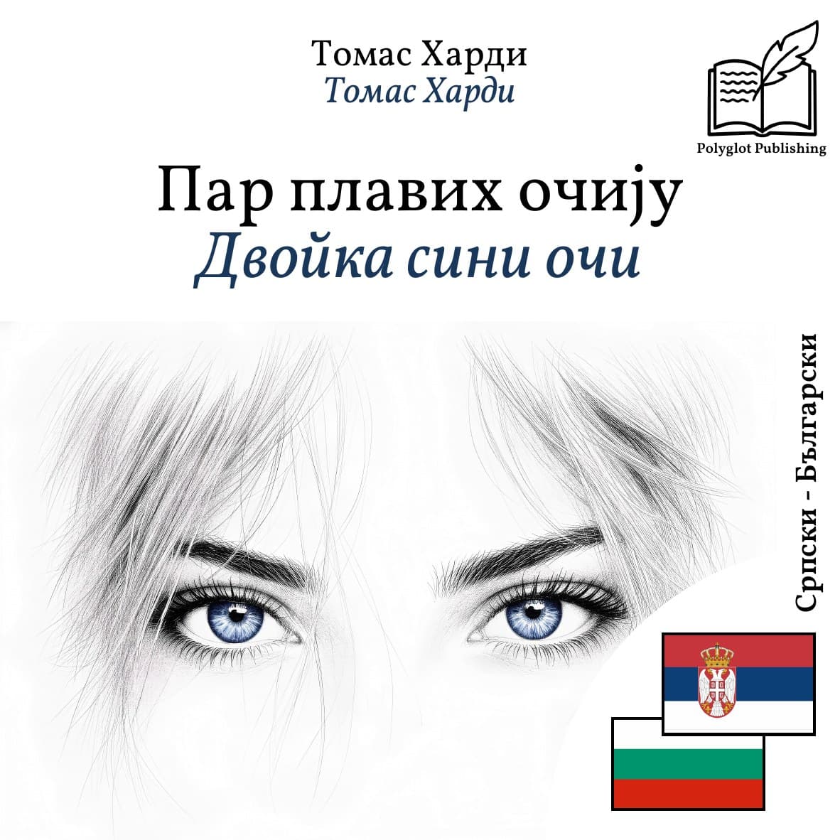 Двойка сини очи