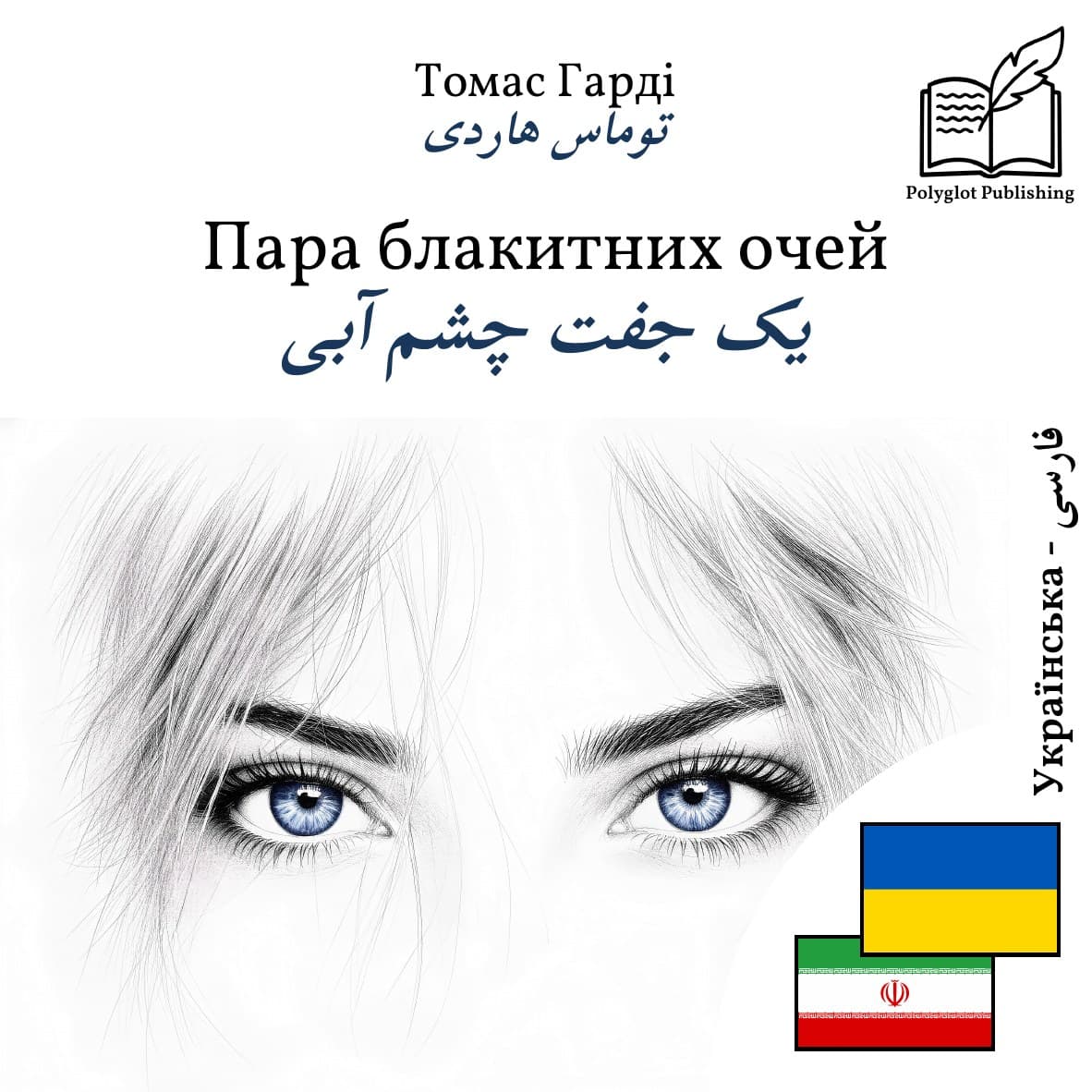 یک جفت چشم آبی