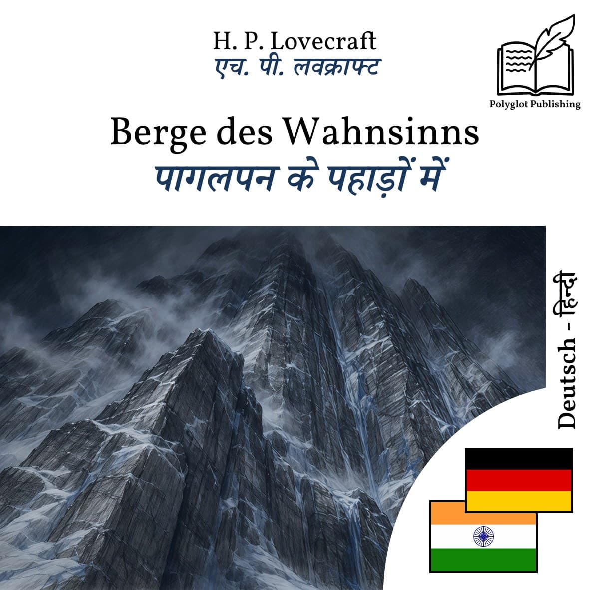 पागलपन के पहाड़ों में