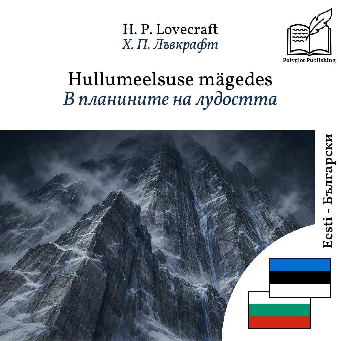В планините на лудостта