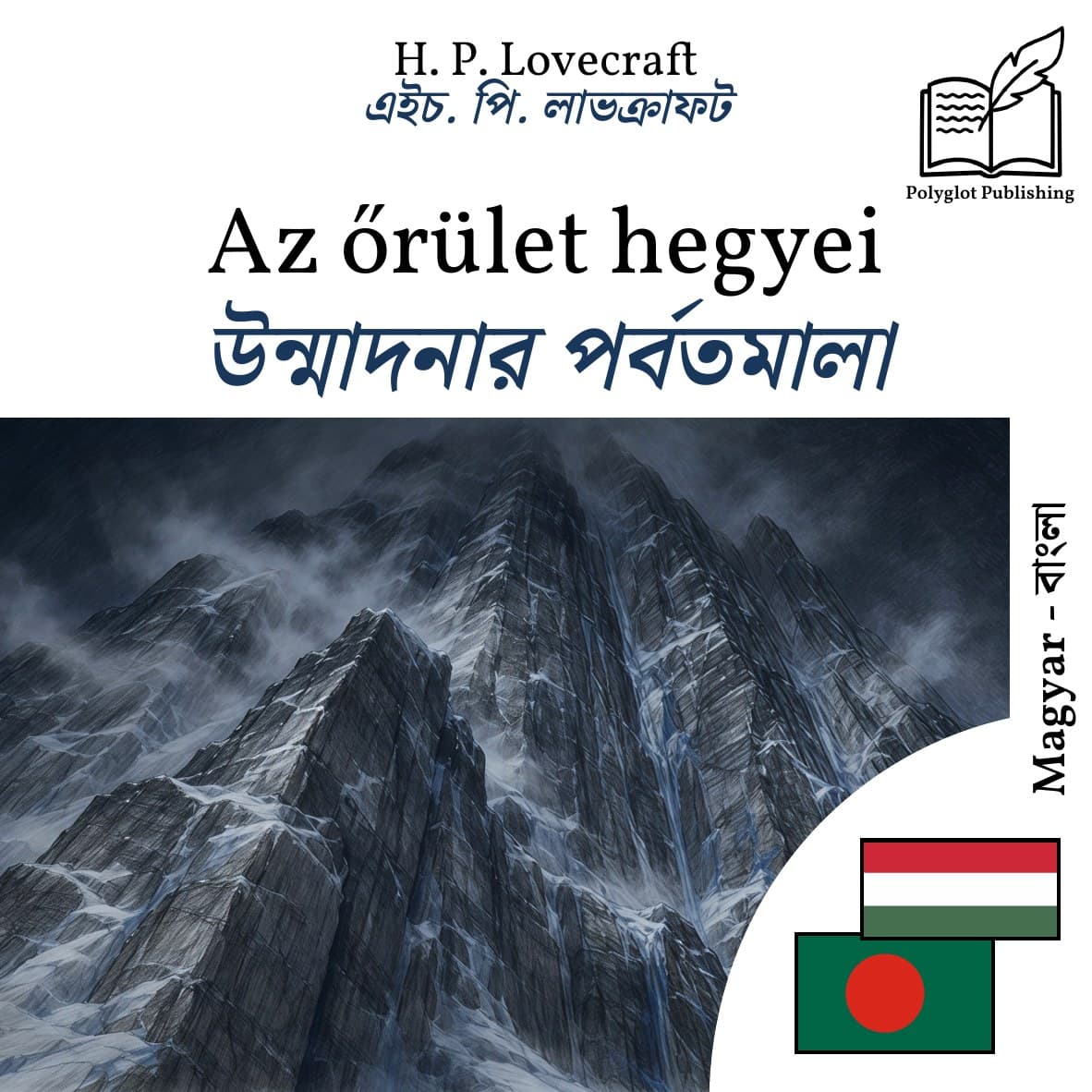 উন্মাদনার পর্বতমালা