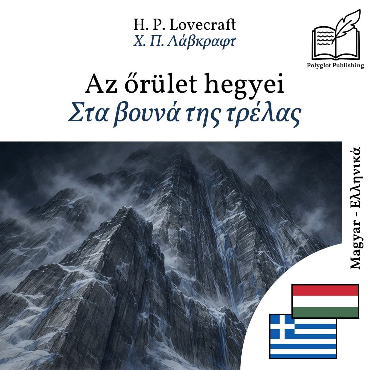 Στα βουνά της τρέλας