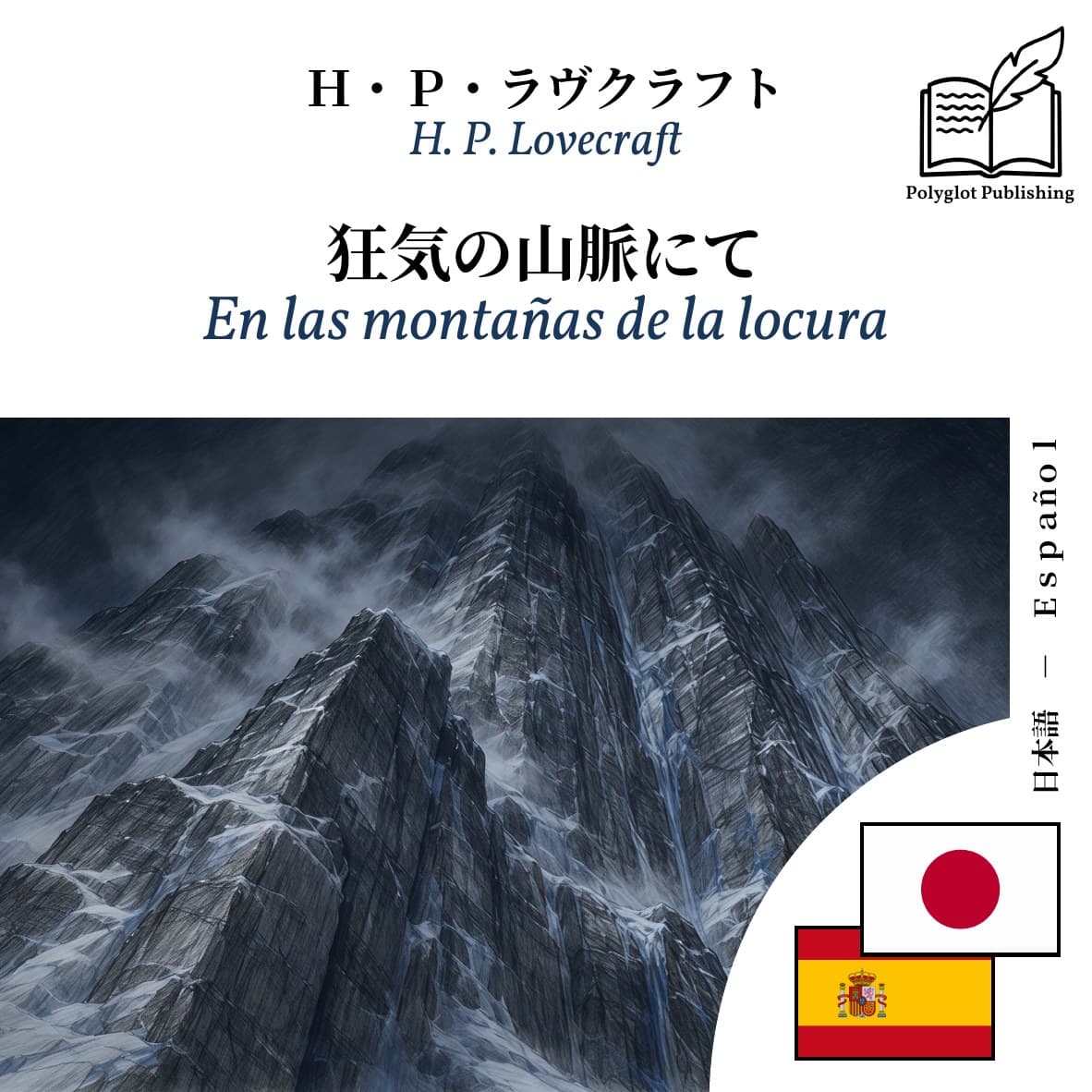 En las montañas de la locura
