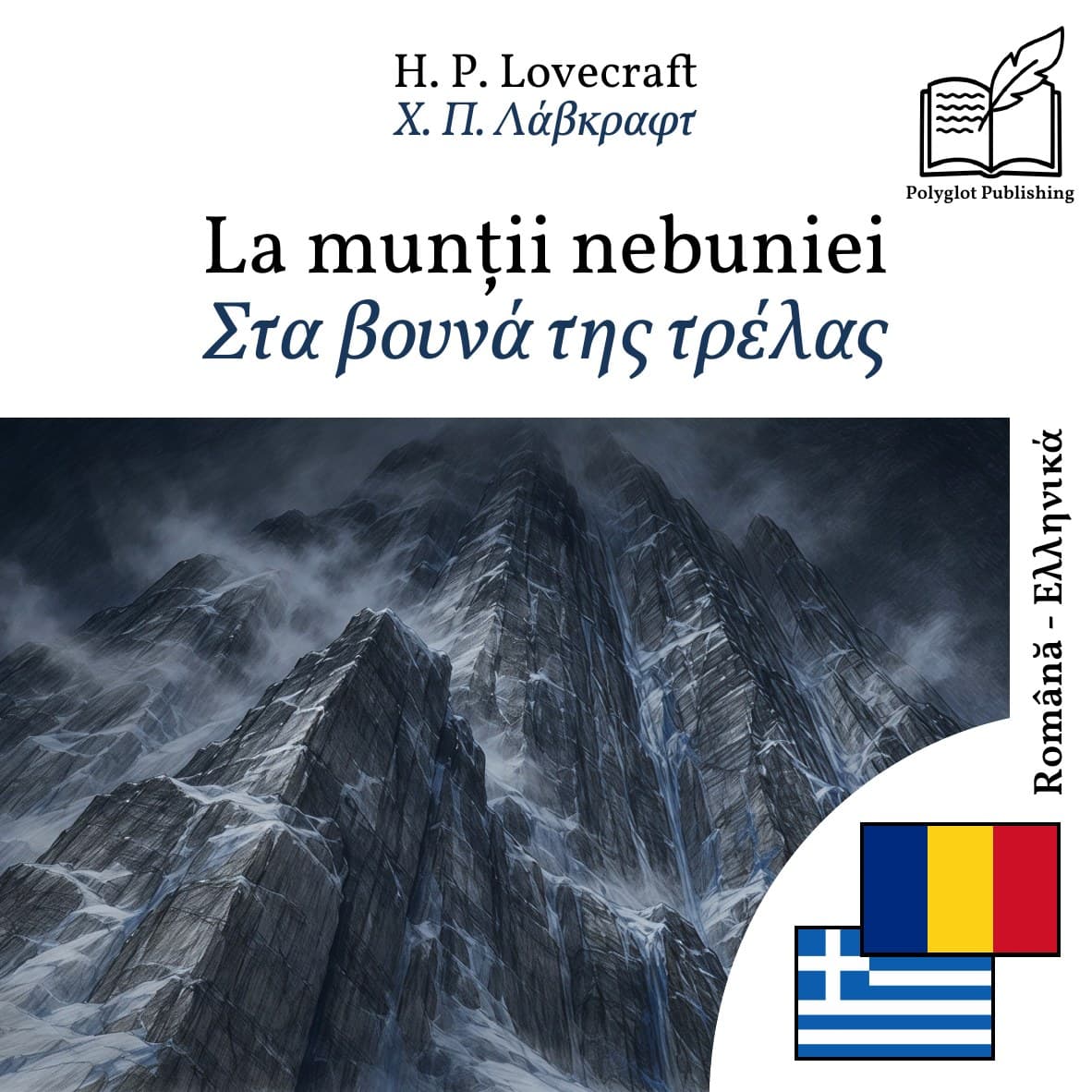 Στα βουνά της τρέλας