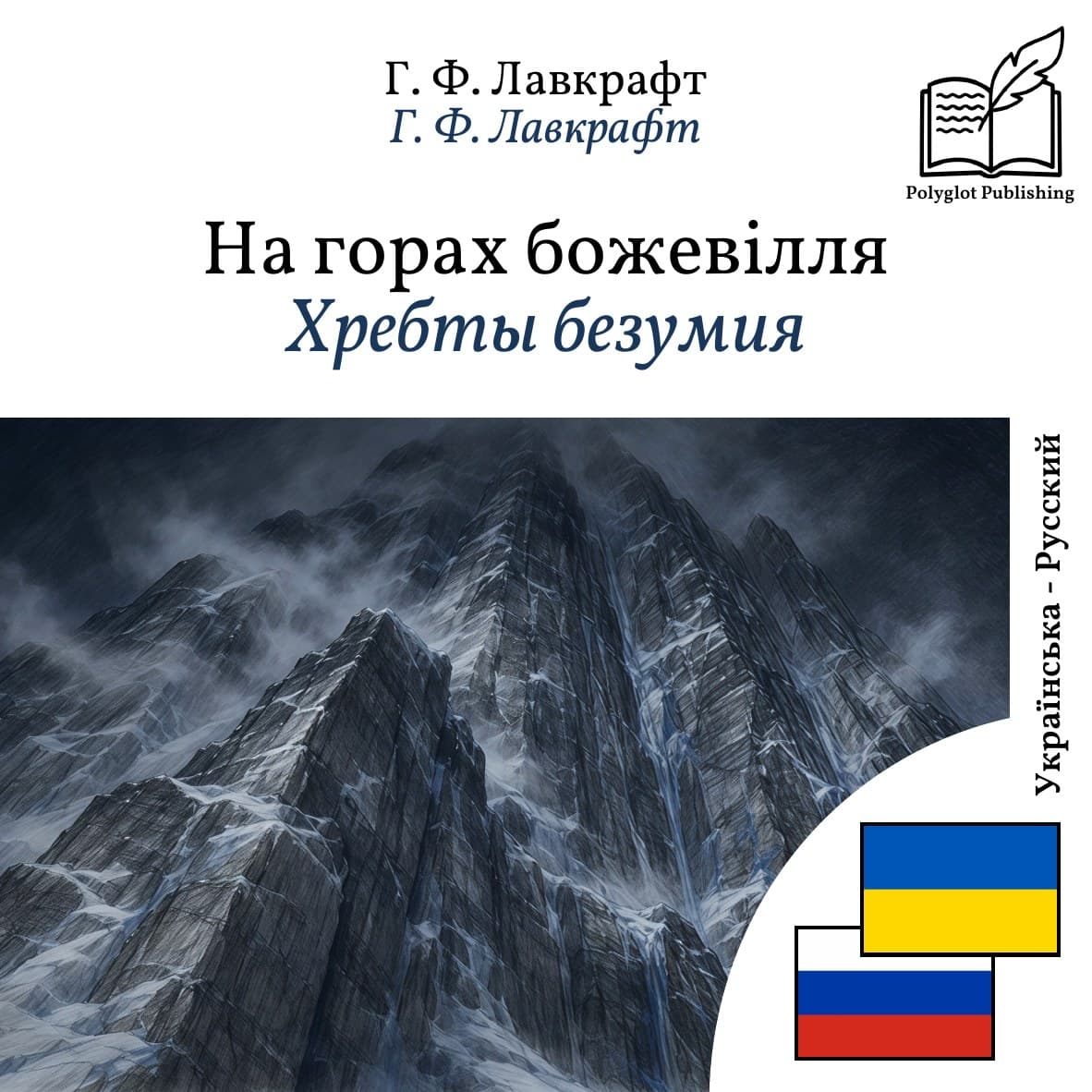 Хребты безумия