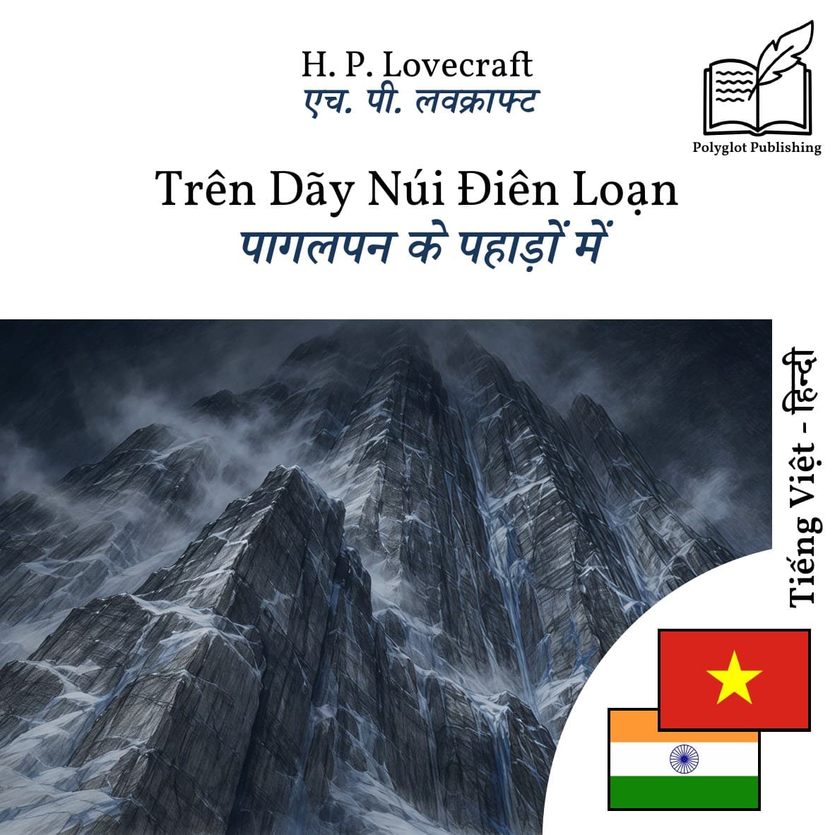 पागलपन के पहाड़ों में