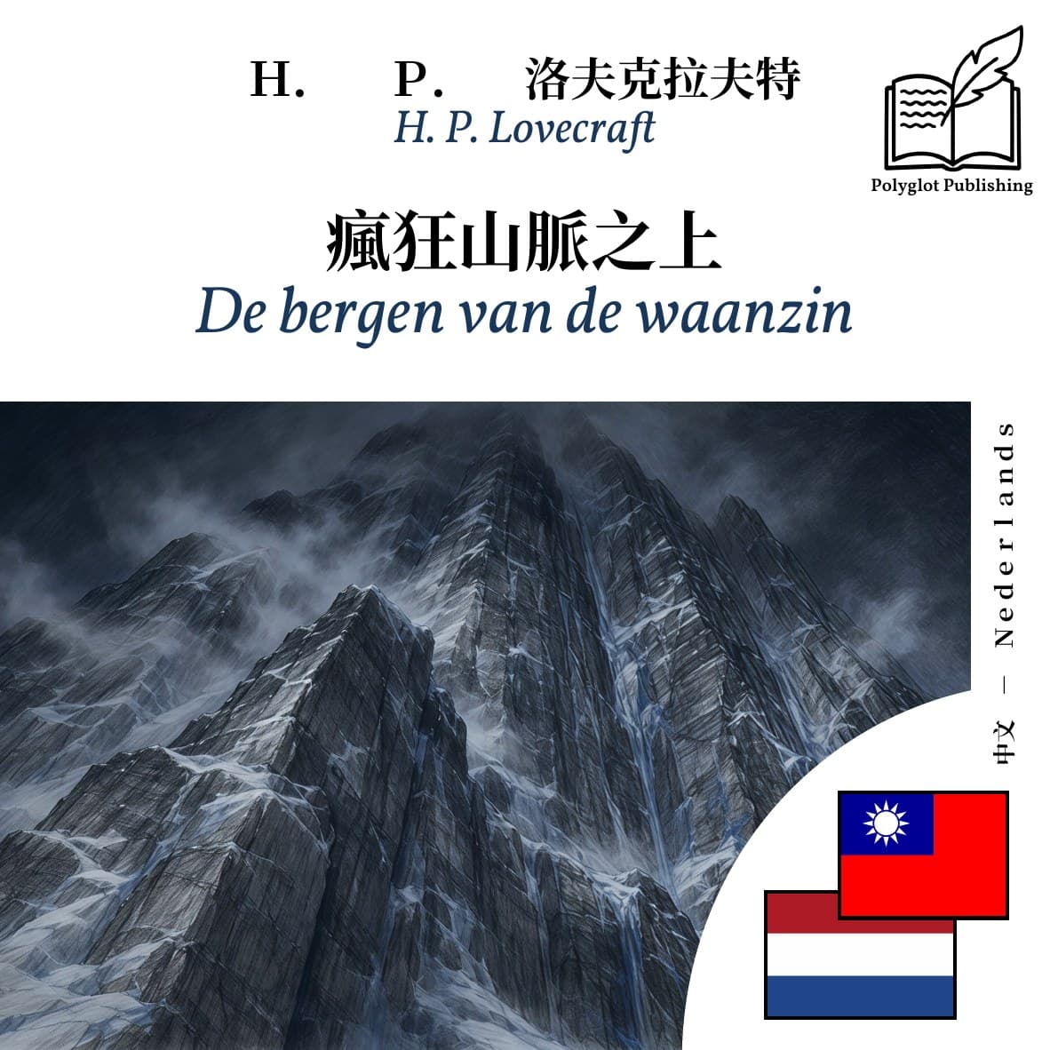 De bergen van de waanzin